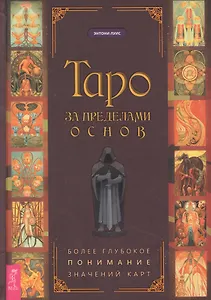 Таро за пределами основ: более глубокое понимание значений карт