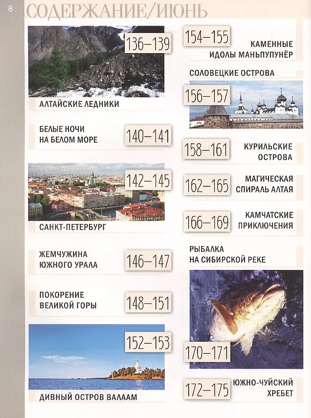 Книга Календарь путешествий по России () — 7