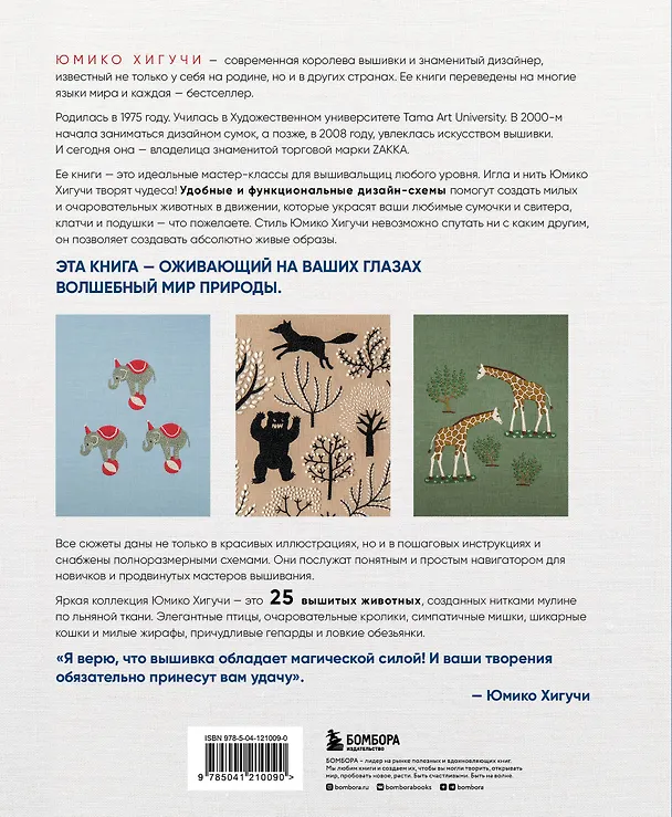 Книга Вышивка Юмико Хигучи. Анималистическая коллекция. Простые и эффектные дизайны вышивки нитью мулине по льняной ткани. 25 сюжетов с животными (Юмико Хигучи) — 2