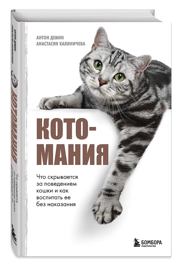 Книга Котомания. Что скрывается за поведением кошки и как воспитать ее без наказания (Антон Демин, Анастасия Калиничева) — 4