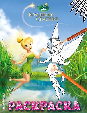 Книга Феи. Раскраска № 8 (Динь-Динь и Фауна) ()