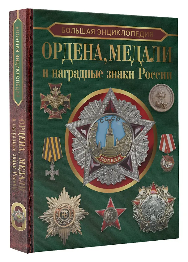 Книга Большая энциклопедия. Ордена, медали и наградные знаки России (Игорь Гусев) — 4