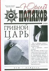 Грибной царь: роман