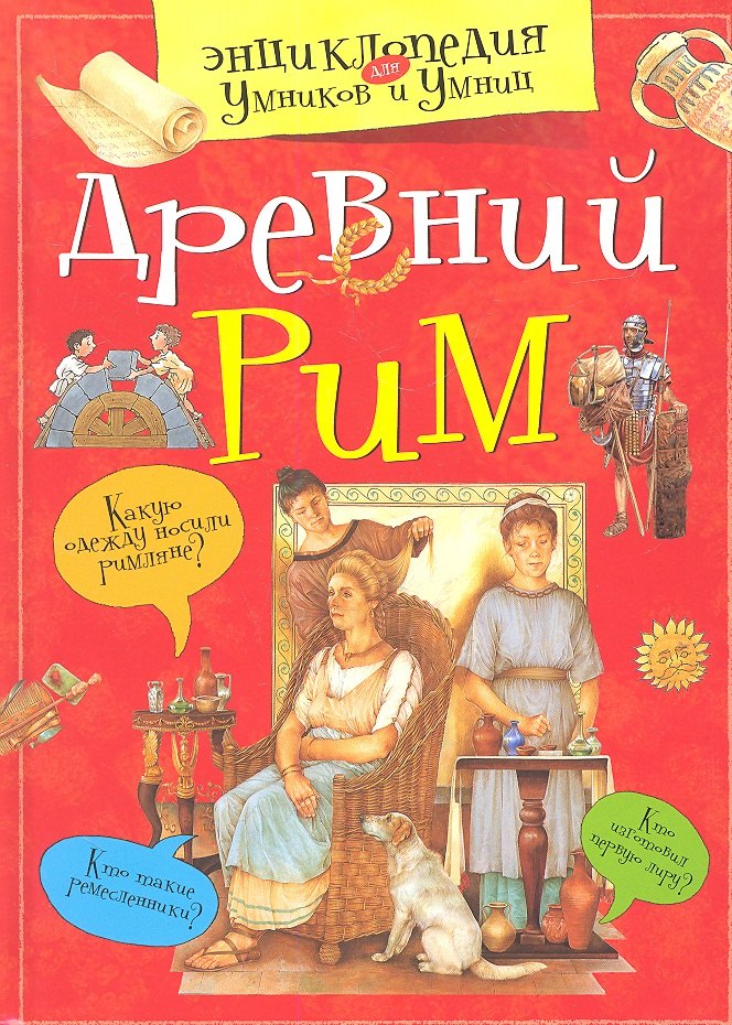 

Древний Рим