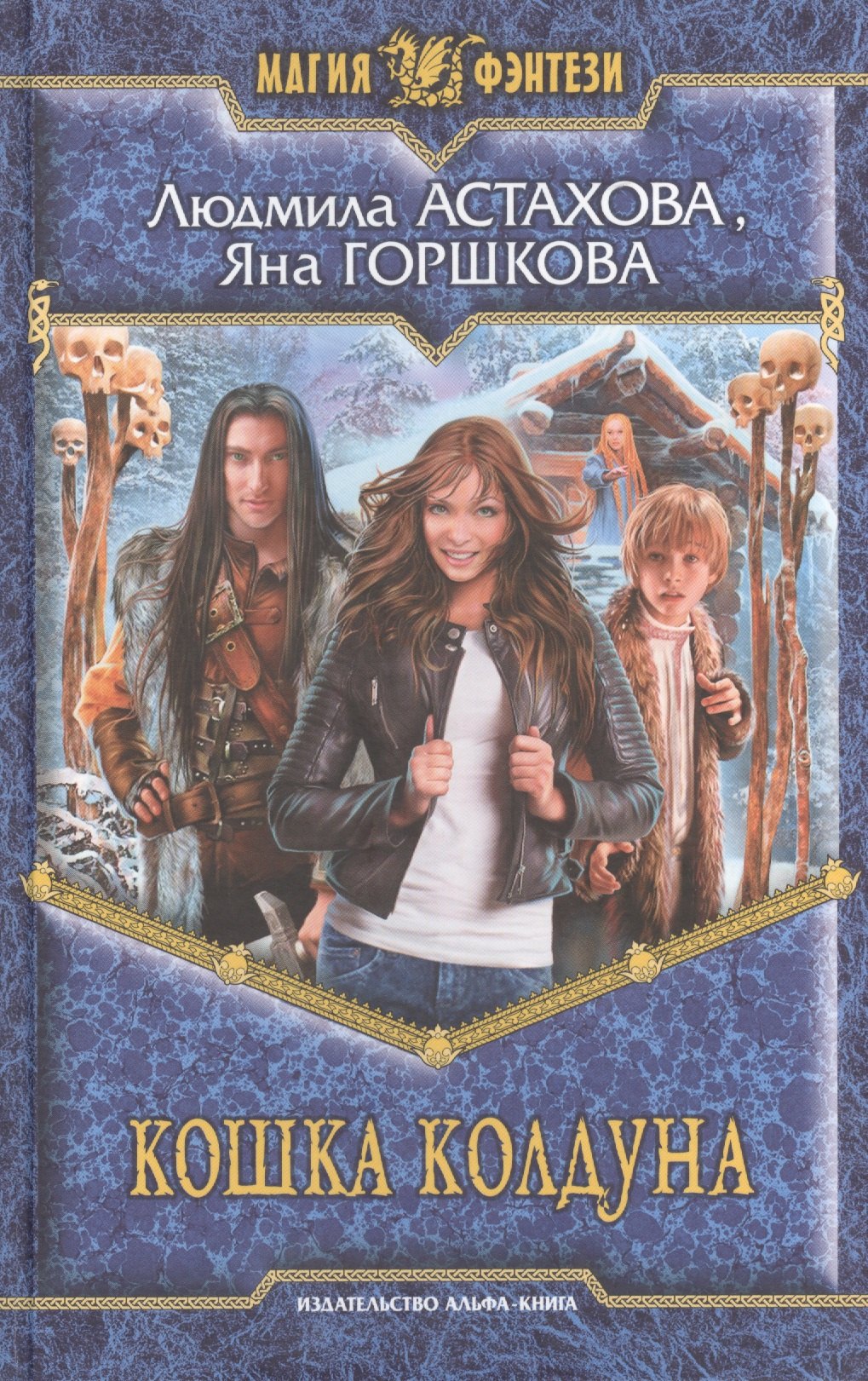 

Кошка колдуна: Фантастический роман