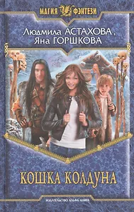 Кошка колдуна: Фантастический роман