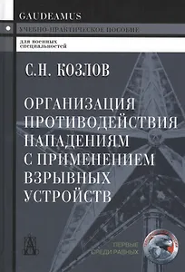 Организация противодействия нападениям с примен. взрыв. устр. (+2 изд) (Gaudeamus) Козлов
