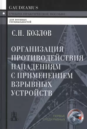 Организация противодействия нападениям с примен. взрыв. устр. (+2 изд) (Gaudeamus) Козлов — 2597246 — 1