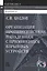 Организация противодействия нападениям с примен. взрыв. устр. (+2 изд) (Gaudeamus) Козлов — 2597246 — 1