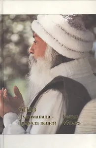 Путь белых облаков Ч. 1 Дхаммапада Природа вещей. Белые облака (Ошо)