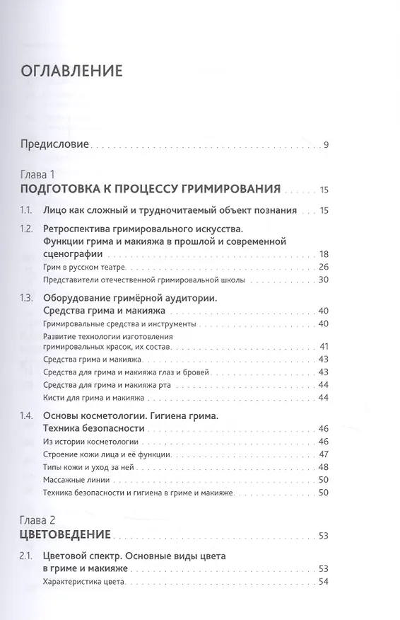 Книга Искусство грима и макияжа в мастерстве актёра (Тамара Соколова) — 2