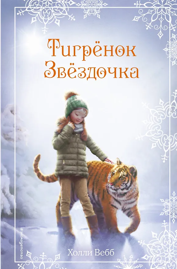 Книга Рождественские истории. Тигрёнок Звёздочка (выпуск 8) (Холли Вебб) — 1