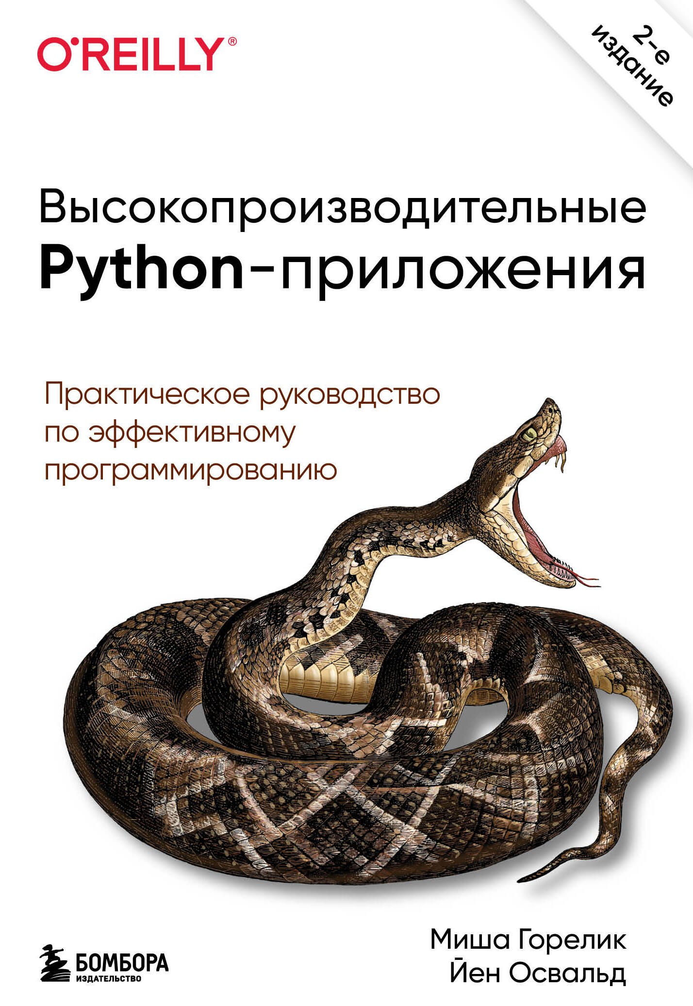 

Высокопроизводительные Python-приложения. Практическое руководство по эффективному программированию