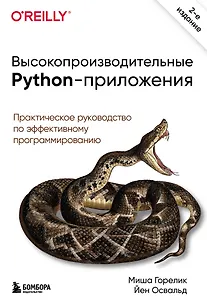 Высокопроизводительные Python-приложения. Практическое руководство по эффективному программированию