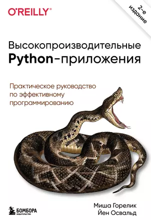 Высокопроизводительные Python-приложения. Практическое руководство по эффективному программированию — 2920260 — 1