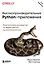 Высокопроизводительные Python-приложения. Практическое руководство по эффективному программированию — 2920260 — 1