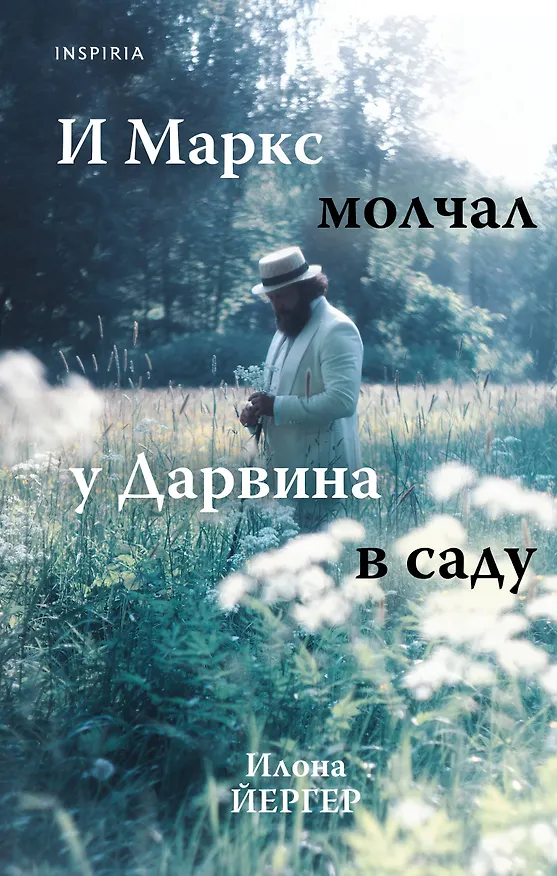 Книга И Маркс молчал у Дарвина в саду (Илона Йергер) — 1