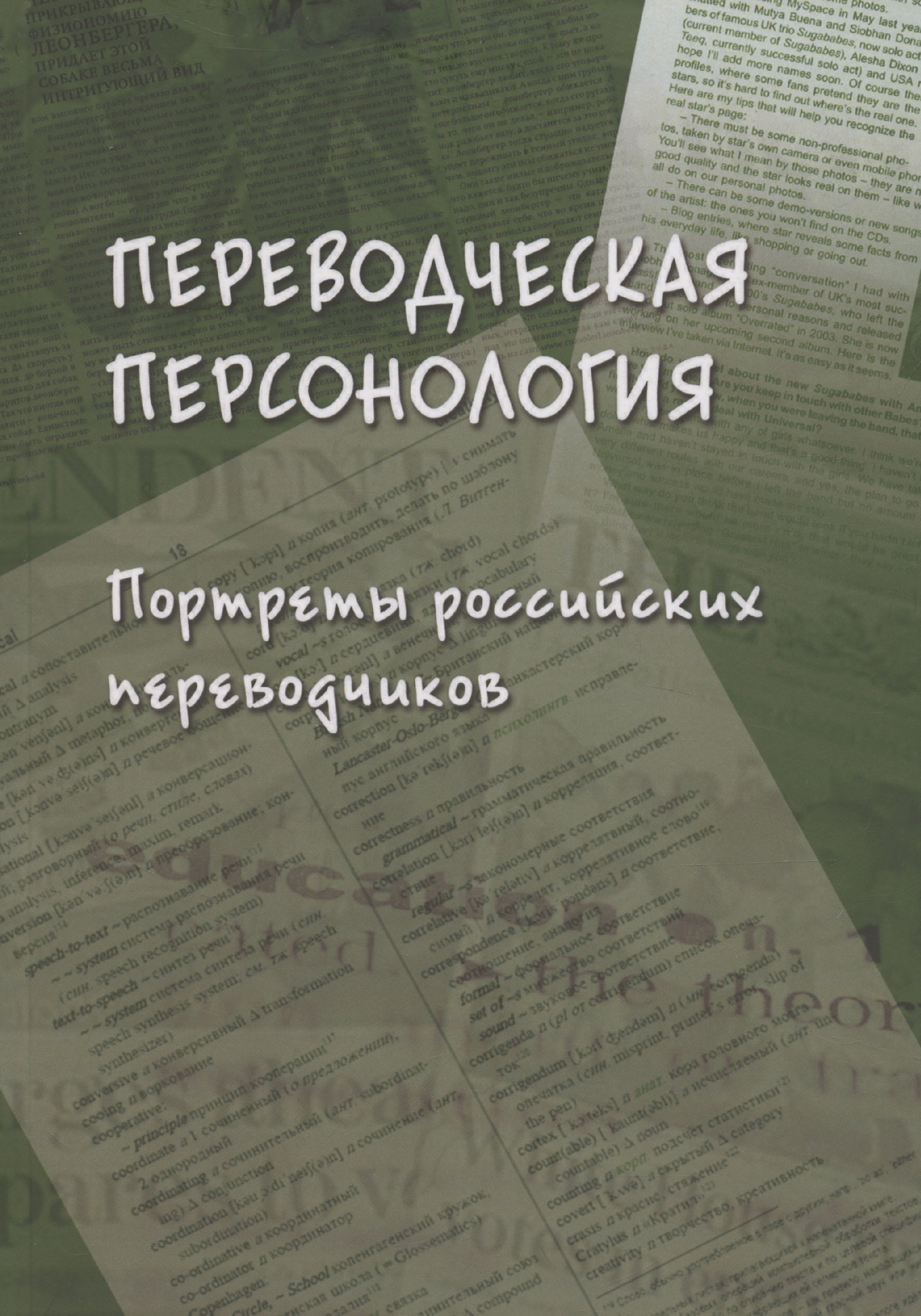 

Переводческая персонология: портреты российских переводчиков. Коллективная монография