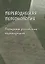 Переводческая персонология: портреты российских переводчиков. Коллективная монография — 3084940 — 1