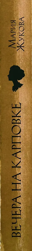 Книга Вечера на Карповке (Мария Жукова) — 3