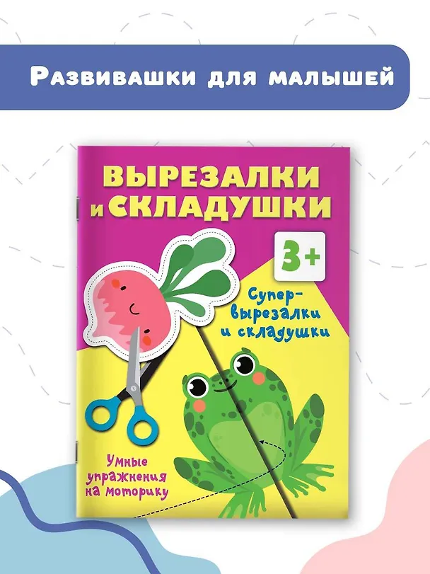 Книга Супер вырезалки и складушки. 3+ (Валентина Дмитриева) — 4
