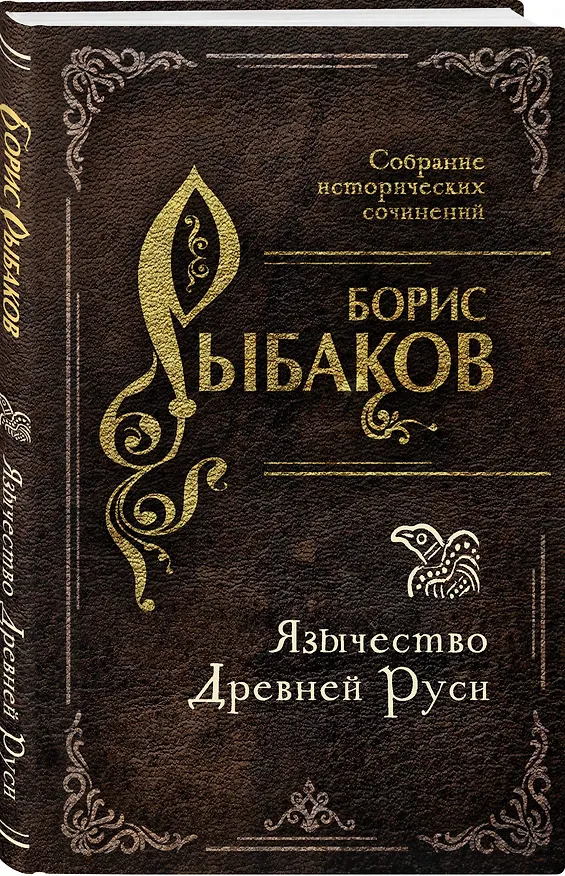 Книга Язычество Древней Руси (Борис Рыбаков) — 4