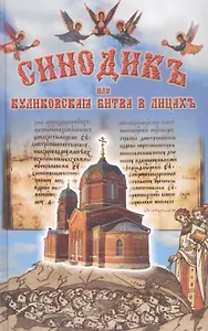Синодикъ или Куликовская битва в лицах (ИсслРусЦивил) Мешков