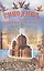 Синодикъ или Куликовская битва в лицах (ИсслРусЦивил) Мешков — 2575527 — 1