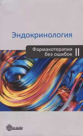 Эндокринология. Фармакотерапия без ошибок. Второе издание, переработанное и дополненное — 2667092 — 1