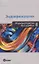 Эндокринология. Фармакотерапия без ошибок. Второе издание, переработанное и дополненное — 2667092 — 1
