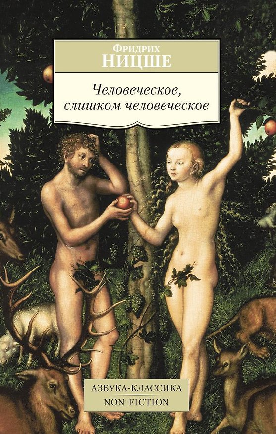 Книга Человеческое, слишком человеческое (Фридрих Ницше) — 1