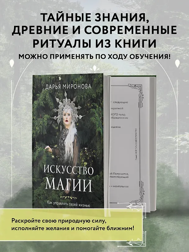 Книга Искусство магии. Как управлять своей жизнью (Дарья Миронова) — 7