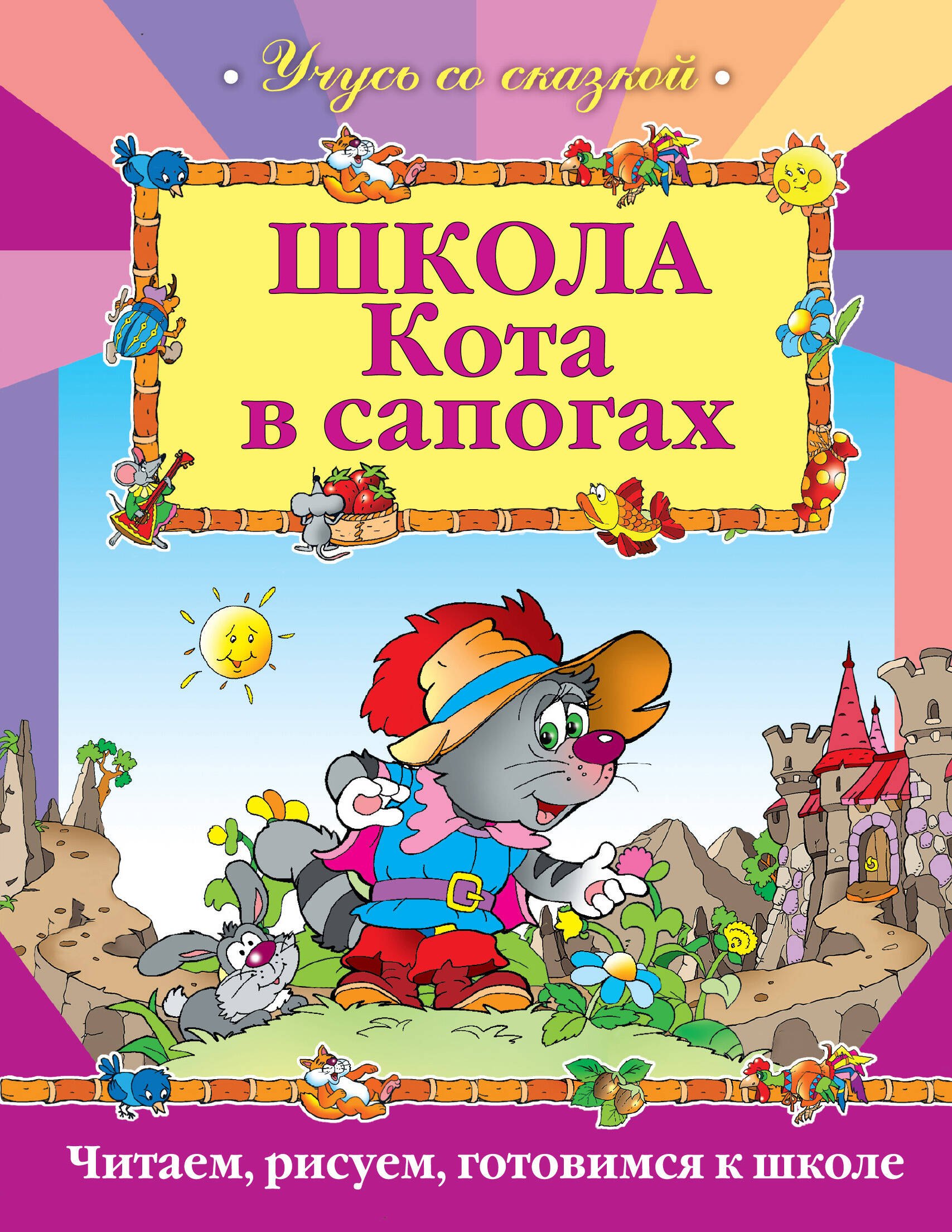 

Школа Кота в сапогах