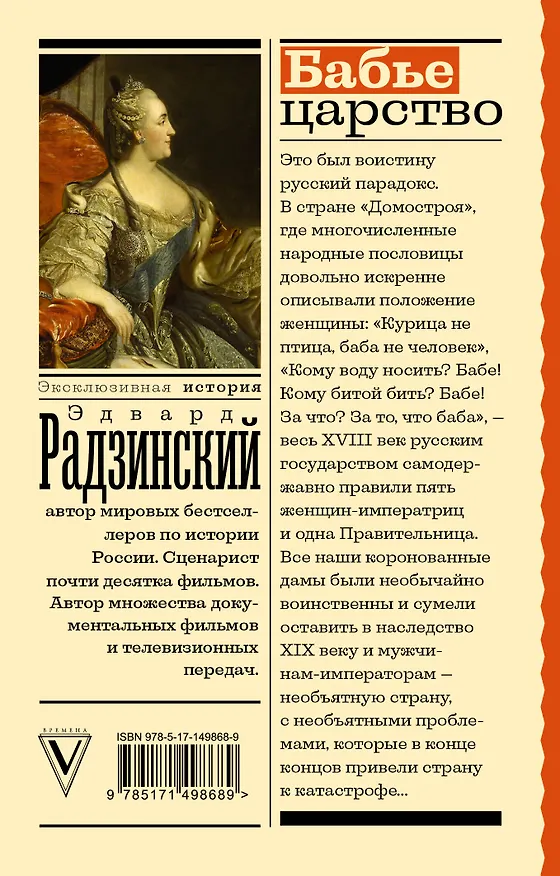 Книга Бабье царство (Эдвард Радзинский) — 2