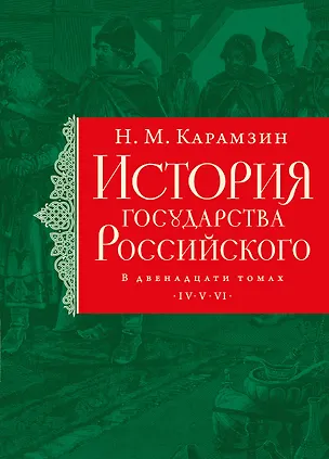 Книга История государства Российского. Тома IV—VI (Николай Карамзин)