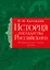История государства Российского. Тома IV—VI — 3138888 — 1