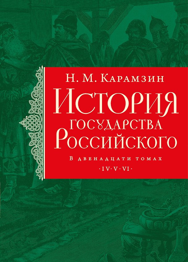Книга История государства Российского. Тома IV—VI (Николай Карамзин) — 1