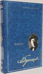 Письма. Собрание сочинений. В 8 томах. Том 8