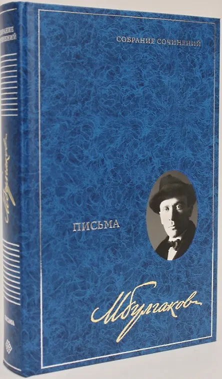 Книга Письма. Собрание сочинений. В 8 томах. Том 8 (Михаил Булгаков) — 1
