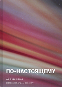 По-настоящему