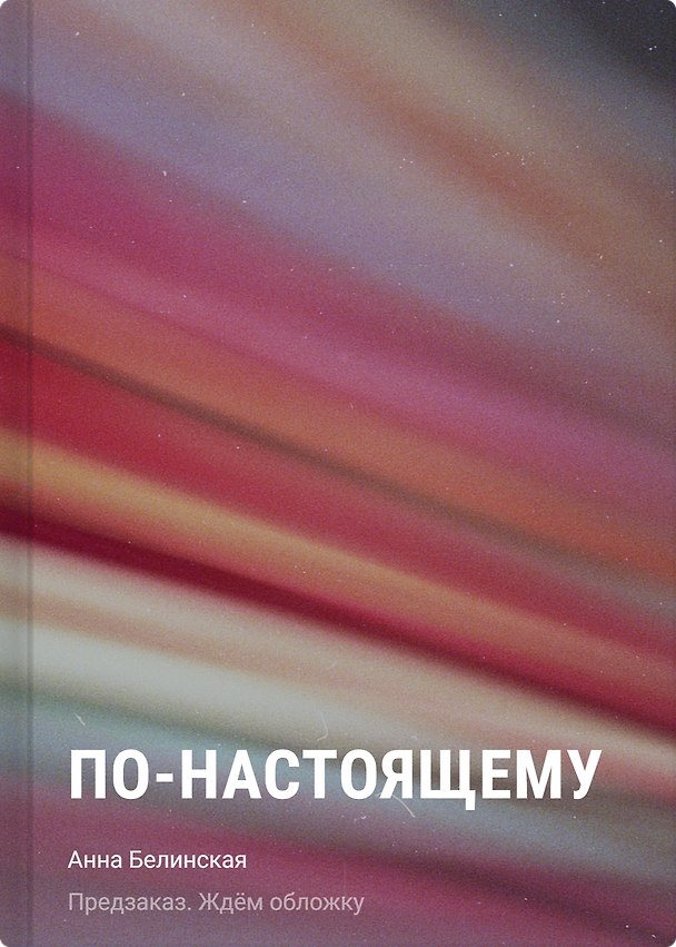 Книга По-настоящему (Анна Белинская) — 1