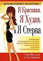 Книга Я красивая Я худая И Я Стерва ()