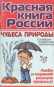 "Коасная книга России: Чудеса природы / Словарик-справочник школьника"