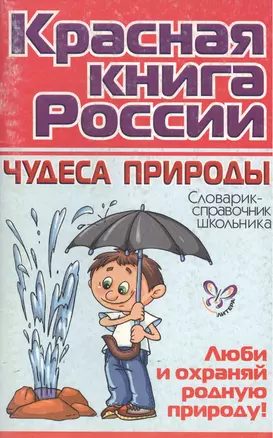 "Коасная книга России: Чудеса природы / Словарик-справочник школьника" — 2191283 — 1