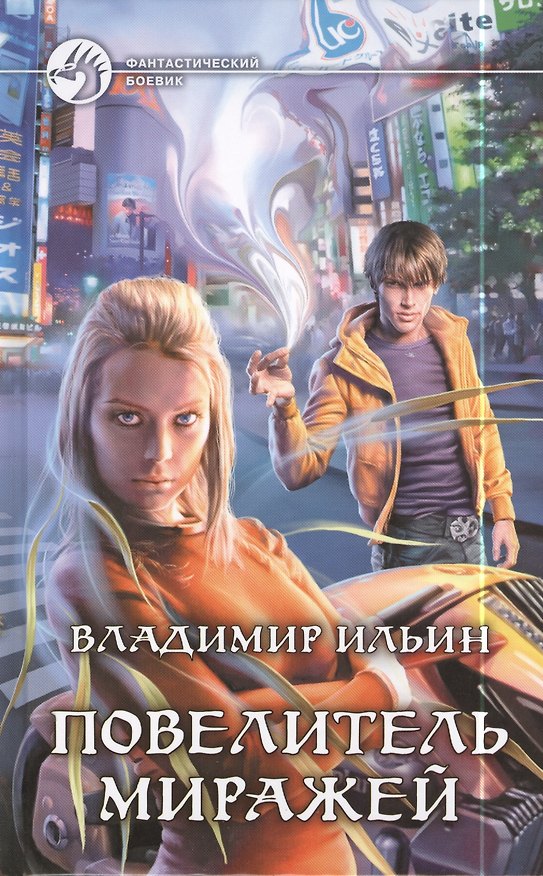 Книга Повелитель миражей: фантастический роман (Владимир Ильин) — 1