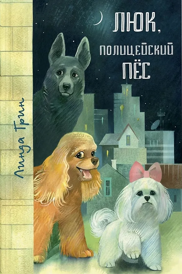 Книга Люк, полицейский пёс: повести (Линда Грин) — 1