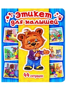 Этикет для малышей. 44 ситуации