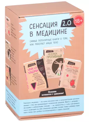 Сенсация в медицине 2.0. Viva la vagina. Человек Противный. Тук-тук, сердце! (комплект из 3 книг) — 2852232 — 1