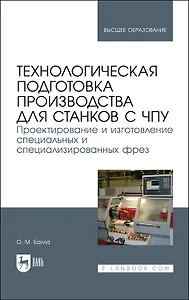 Технологическая подготовка производства для станков с чпу. Проектир. и изгот. спец. и спец. фрез. Учебное пособие для вузов