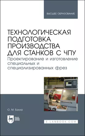 Технологическая подготовка производства для станков с чпу. Проектир. и изгот. спец. и спец. фрез. Учебное пособие для вузов — 2883971 — 1